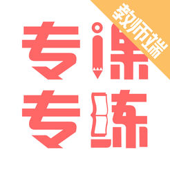 专课专练教师端app