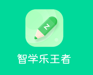 智学乐王者app