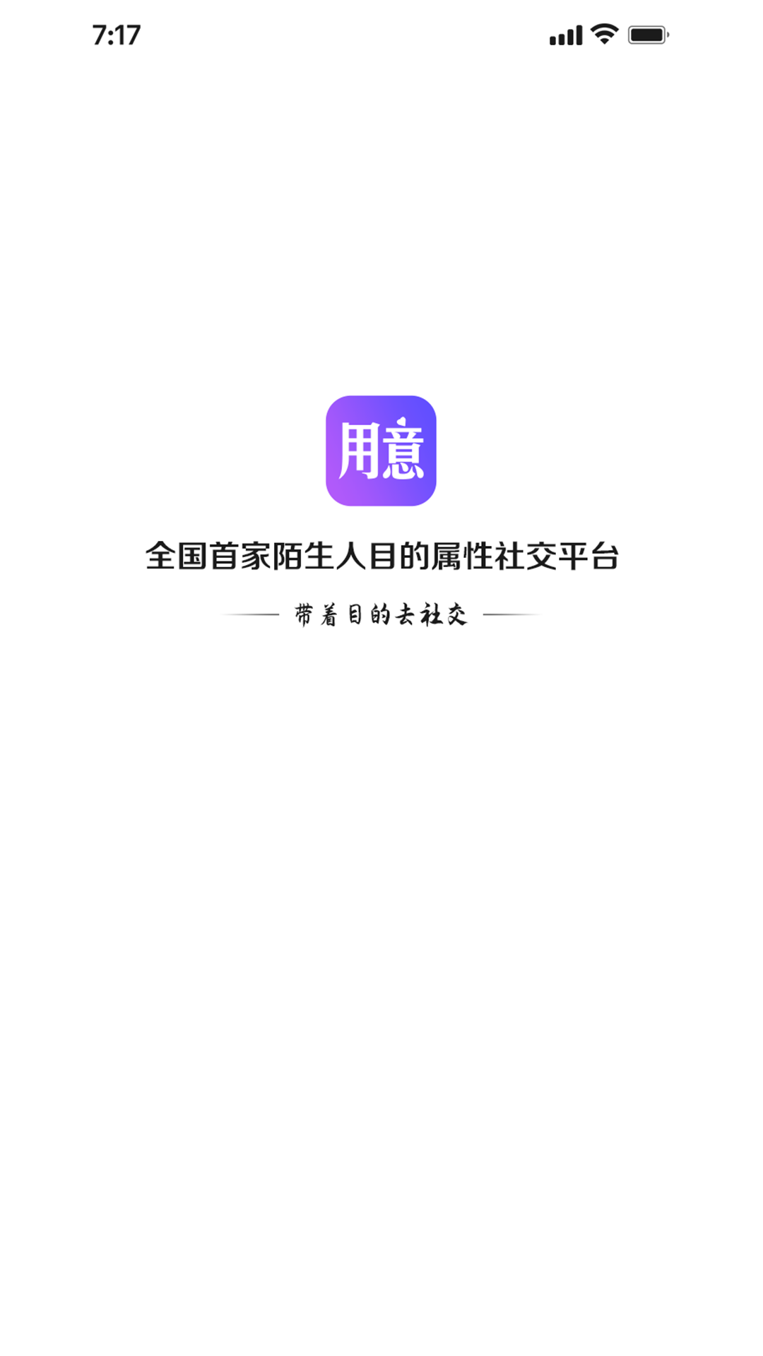 用意陌生交友App截图