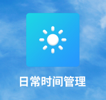 日常时间管理app