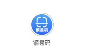 钢易码app