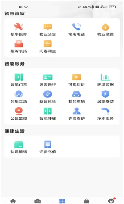 天河智慧社区截图