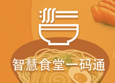 智慧食堂一码通app