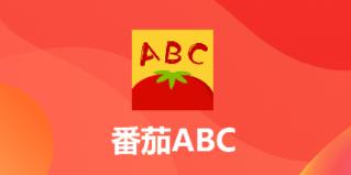 番茄ABC