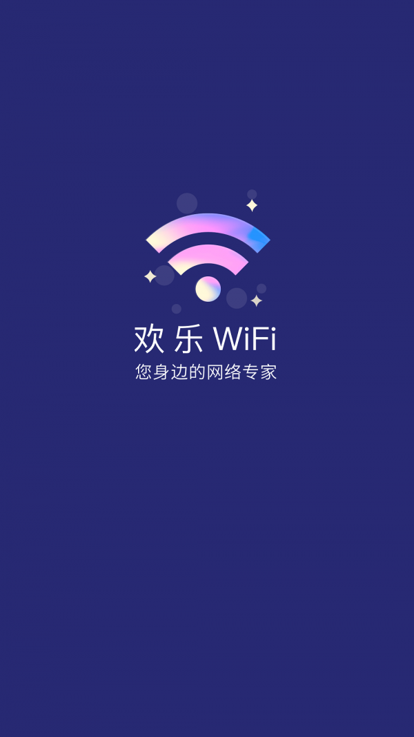 欢乐WiFi截图