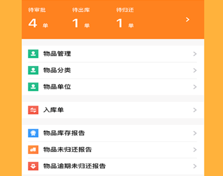 橙子物品借用领用App