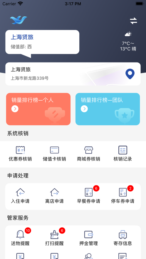 贤旅商家版app截图