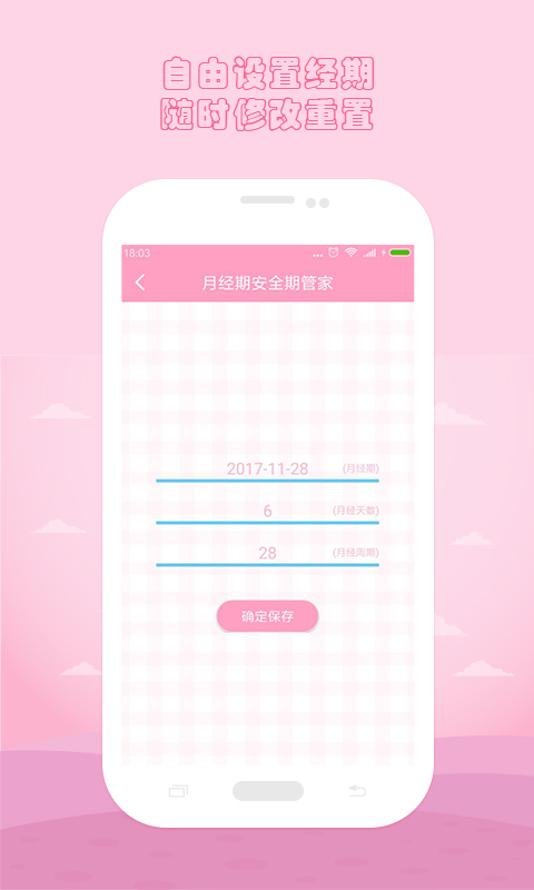 月经期安全期管家截图