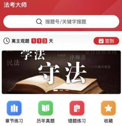 法考大师app