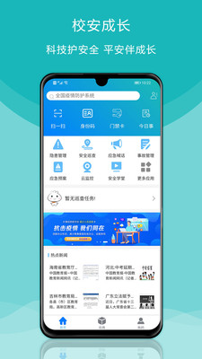 校安成长(校园安全)截图