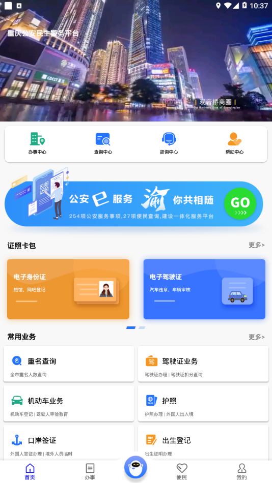 重庆民生警务app截图