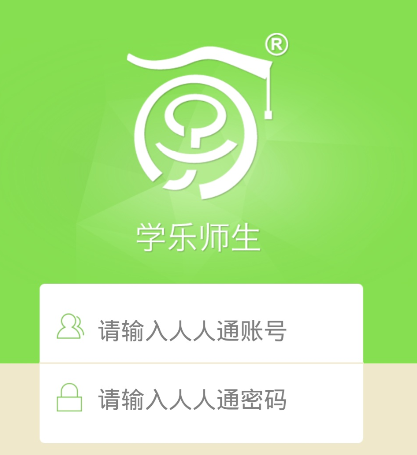 学乐师生(人人通附属app)下载