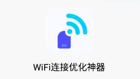 WiFi连接优化神器app