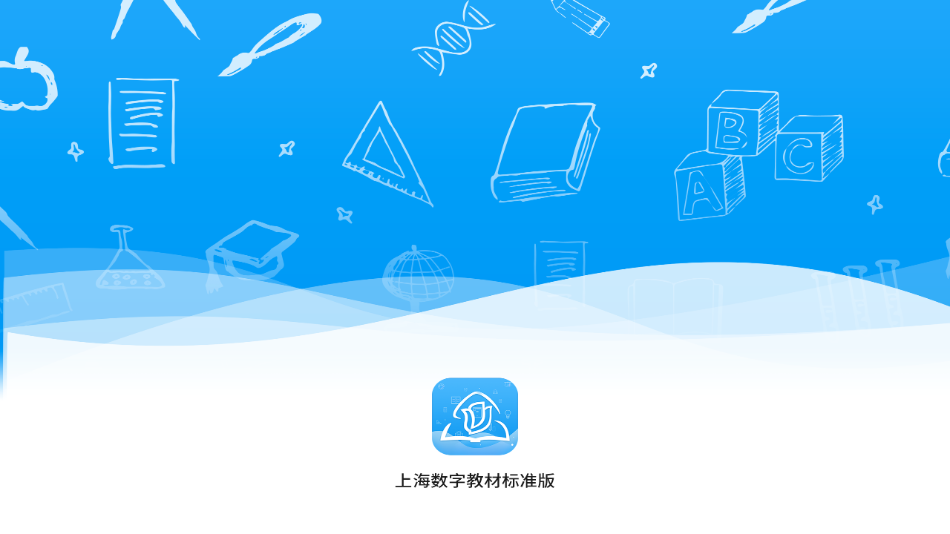 上海数字教材标准版app截图