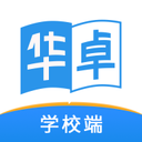 华卓教育学校端app