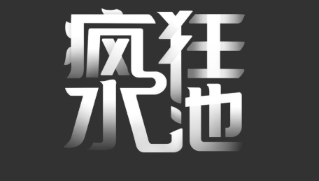 疯狂水池游戏