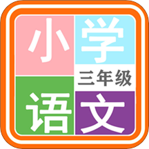 小学语文三年级