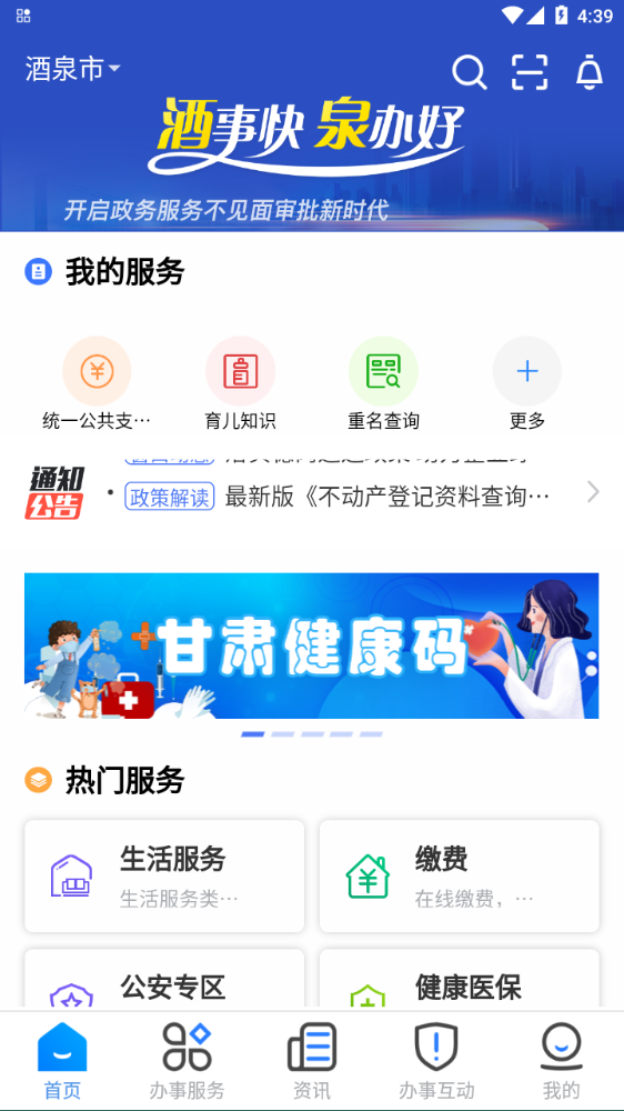 酒事快(酒泉政务服务)app截图