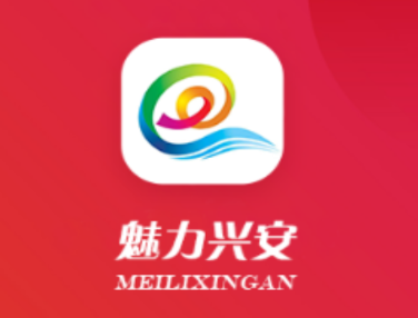 魅力兴安app