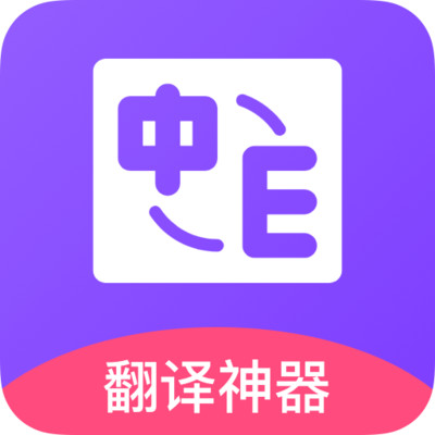 中英翻译app