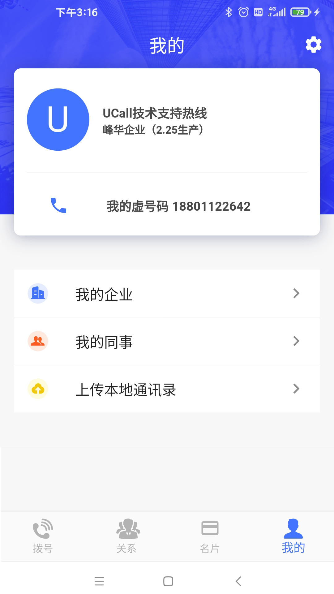 UCall移动呼叫软件截图