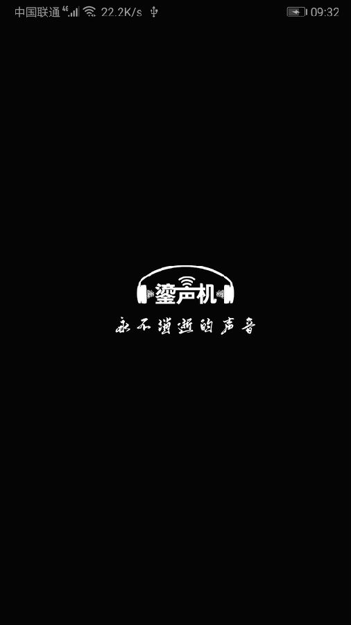 匿音-手机留声机