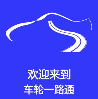 车轮一路通app