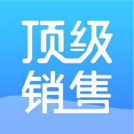 顶级销售app