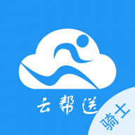 云帮送骑士版app