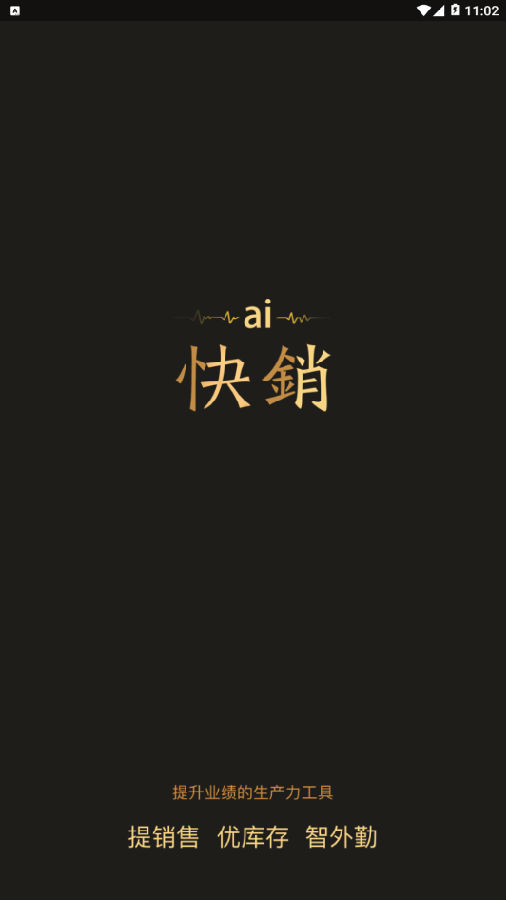 AI快销