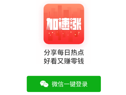 加速涨app