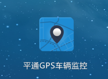 平通GPS车辆监控app