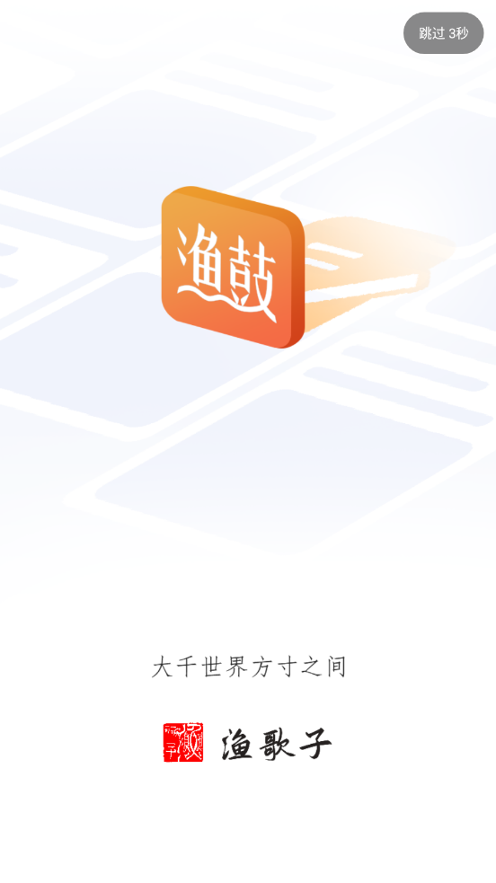 渔鼓app截图