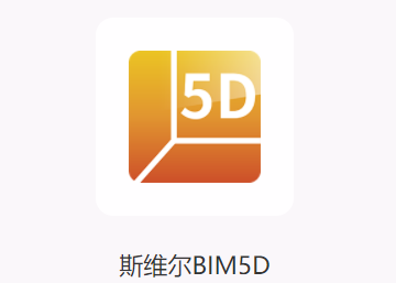 斯维尔BIM5D app