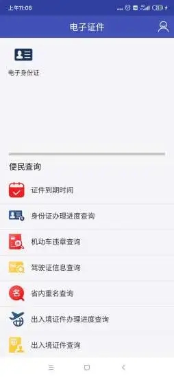 电子证件系统app截图