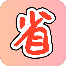 购物省省app