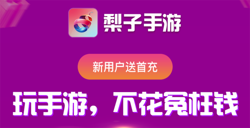 梨子手游app