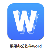 果果办公软件word app