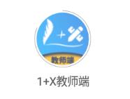 1 X教师端app