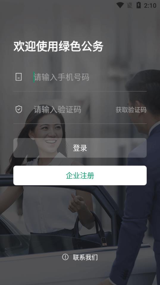 绿色公务曹操出行企业版