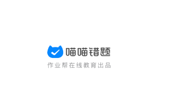 喵喵错题app