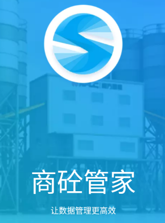 商砼管家app