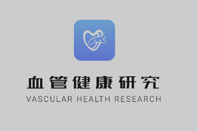 血管健康研究app