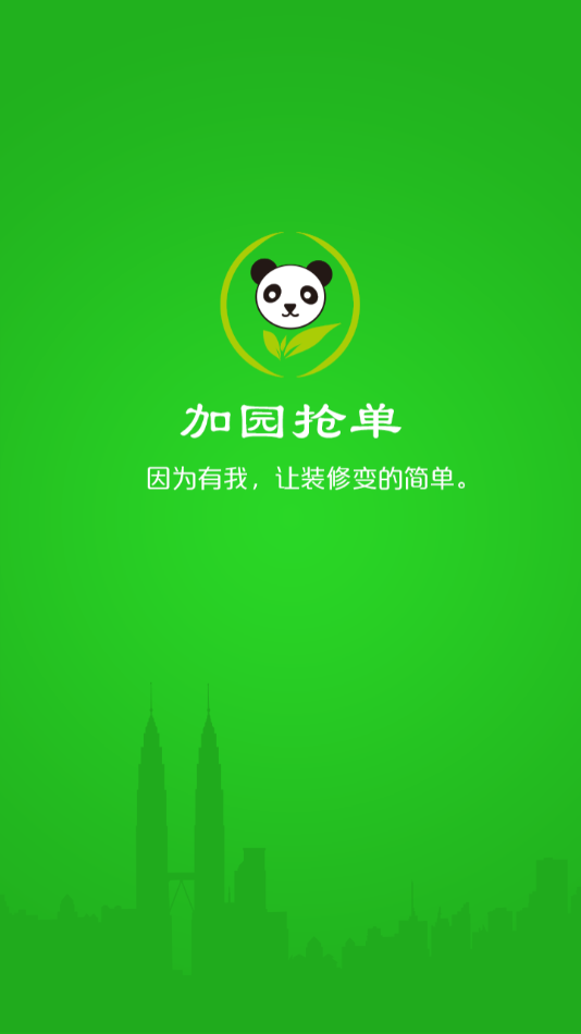 加园抢单app截图