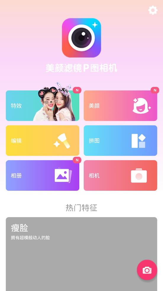 美颜滤镜P图相机app