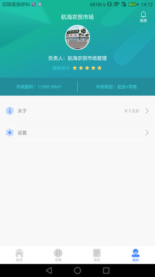 掌上农贸市场app(智慧农贸市场管理端)截图