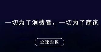 全球实探商家app