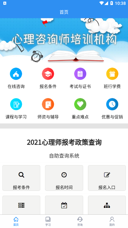 心理咨询师报名app截图