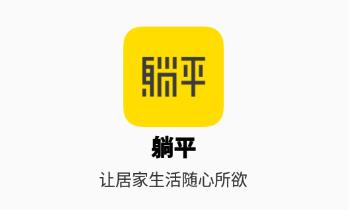 躺平app