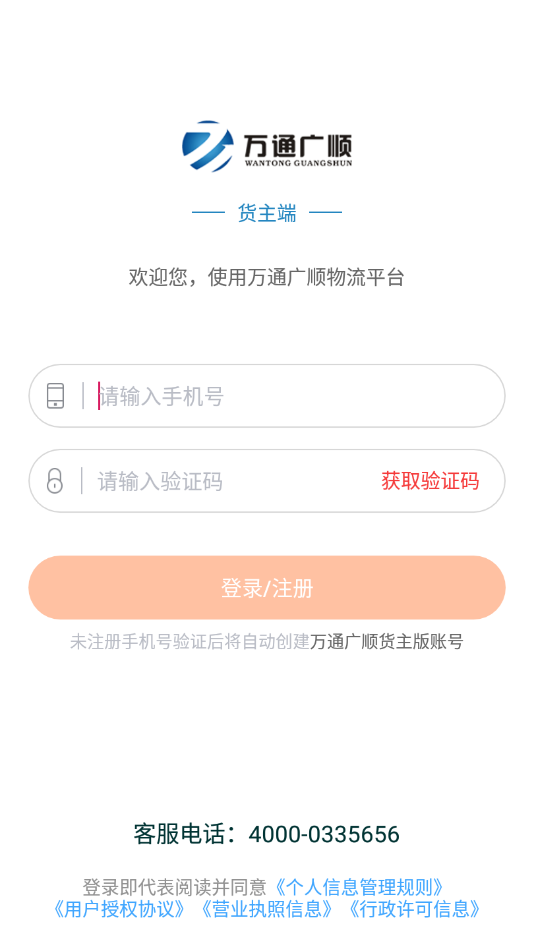 万通广顺货主端app截图